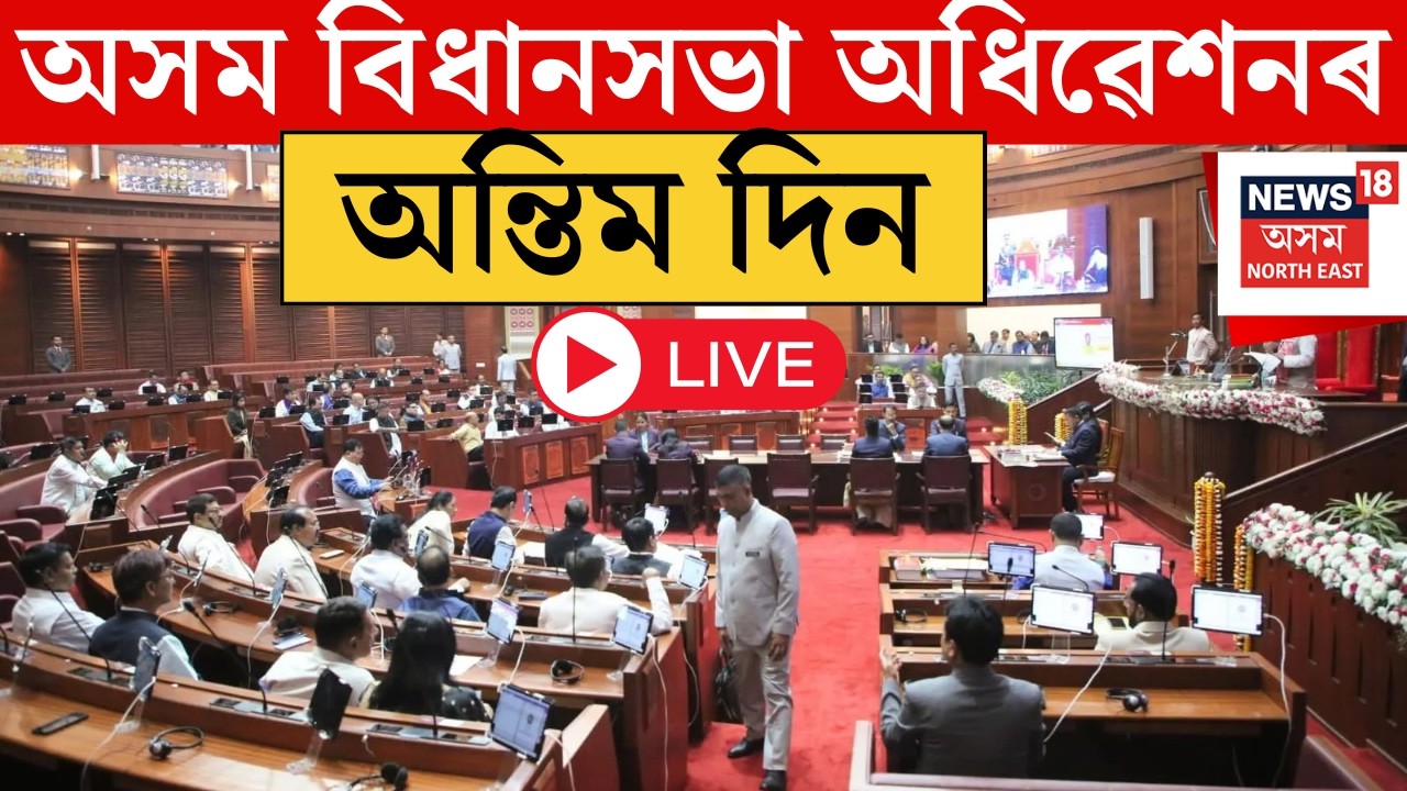 LIVE | Assembly Session 2026 | পঞ্চদশ অসম বিধানসভাৰ আজি অন্তিম দিন  | Assam Budget 2026 | N18L |