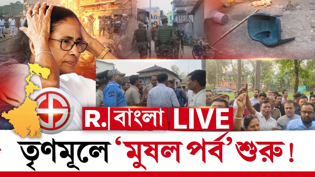 TMC NEWS LIVE | শুরু তৃণমূলের মুষল পর্ব। প্রার্থী তালিকা ঘোষণার পরই টিকিট না পেয়ে দল ছাড়ার হিড়িক