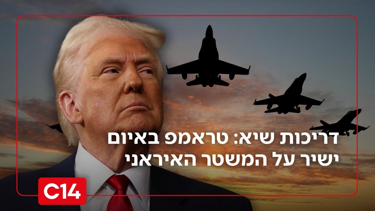 דריכות שיא בטהרן: הנשיא טראמפ באיום ישיר על המשטר האיראני