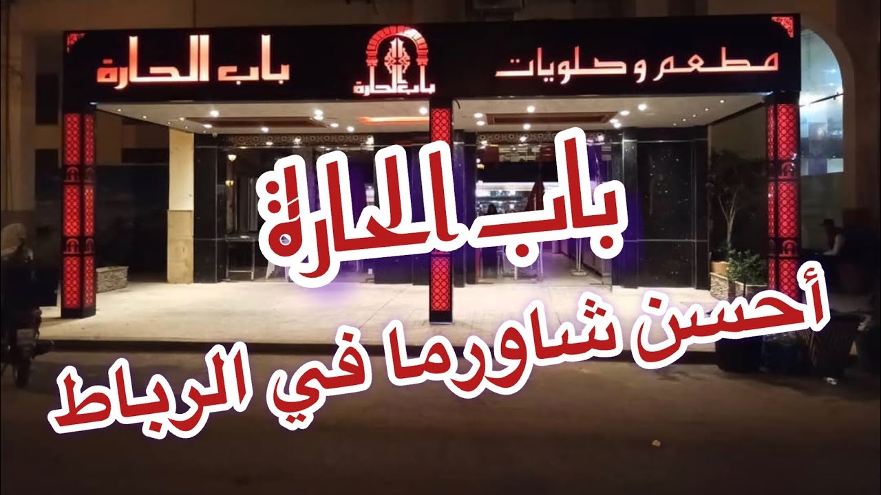 مطعم باب الحارة السوري جليسة هادئة إقامة الصباح بالرباط