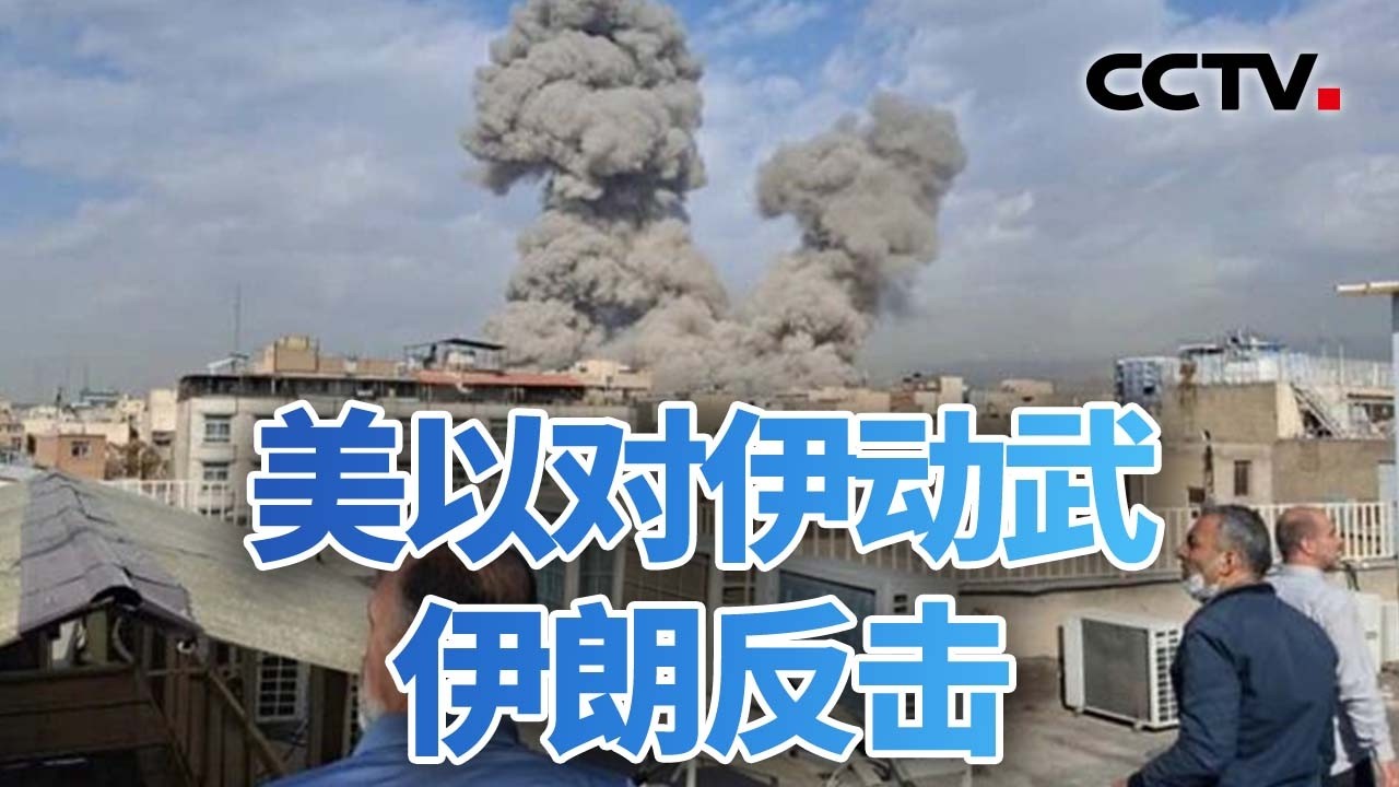 美以打击伊朗 美以对伊动武！伊朗反击 20260228 | CCTV中文《今日亚洲》