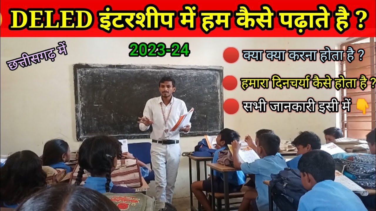 DELED INTERNSHIP में हम कैसे पढ़ते है ? हमारा दिनचर्या कैसे होता है ? क्या क्या कार्य करते है ?