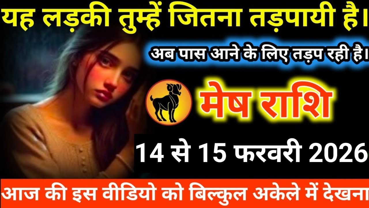 #मेष राशि वालों यह लड़की तुम्हें जितना तड़पायी है। अब पास आने के लिए तड़प रही है।#