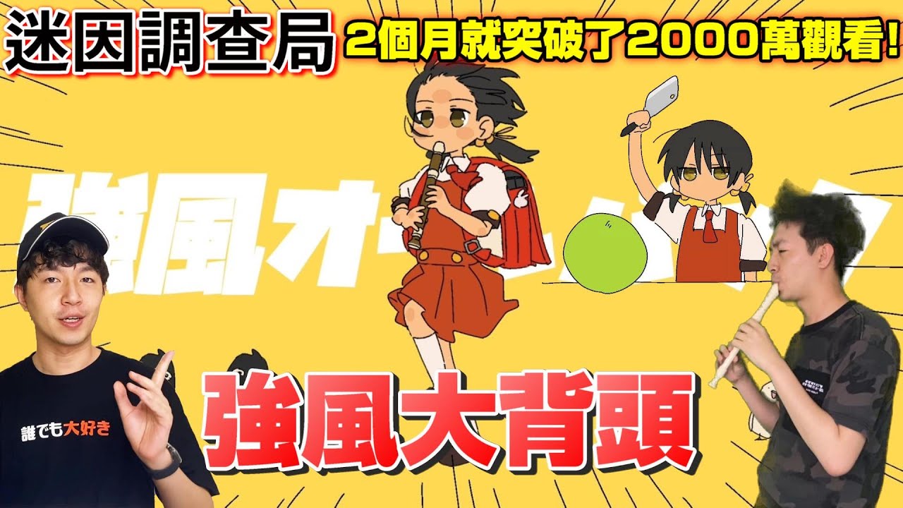 【迷因調查局】強風大背頭！突破5000萬的迷因神曲,竟藏了10年前的動畫彩蛋? /迷因介紹/強風大背頭迷因/強風オールバック