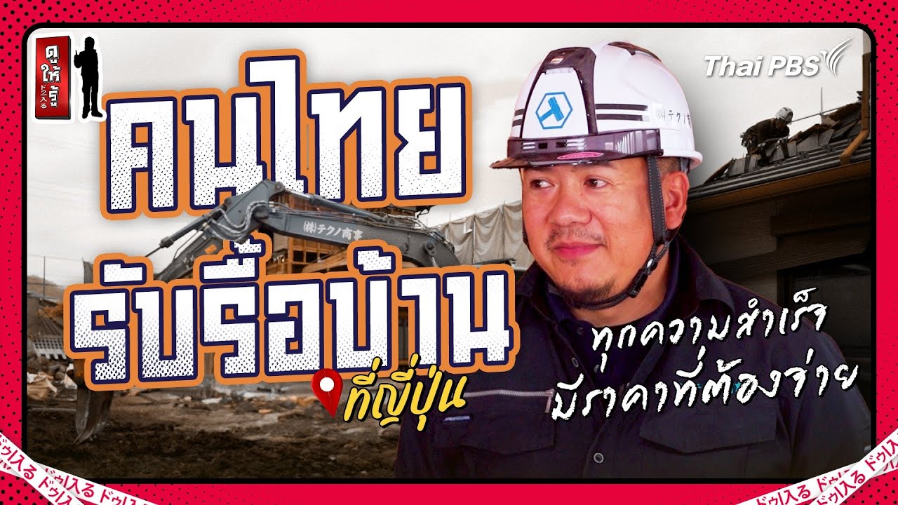 เปิดหมดเปลือกบ้านญี่ปุ่น โดยคนไทยรับรื้อบ้านในญี่ปุ่น | ดูให้รู้ Dohiru