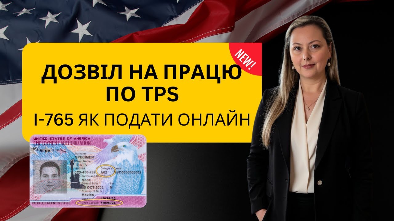 Дозвіл на працю по TPS. І-765 як подати онлайн.