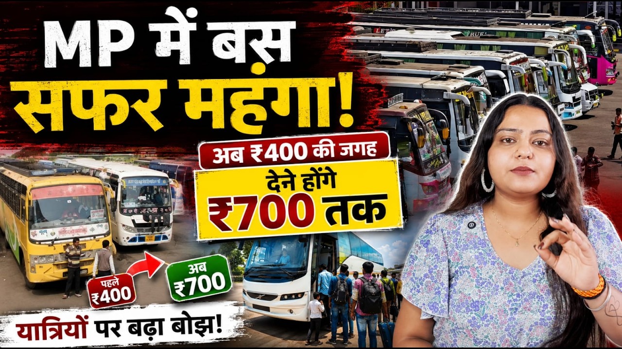MP में बस किराया हुआ महंगा! | ₹400 का सफर अब ₹700 तक | MP Bus Fare Hike | जानिए नई किराया दरें