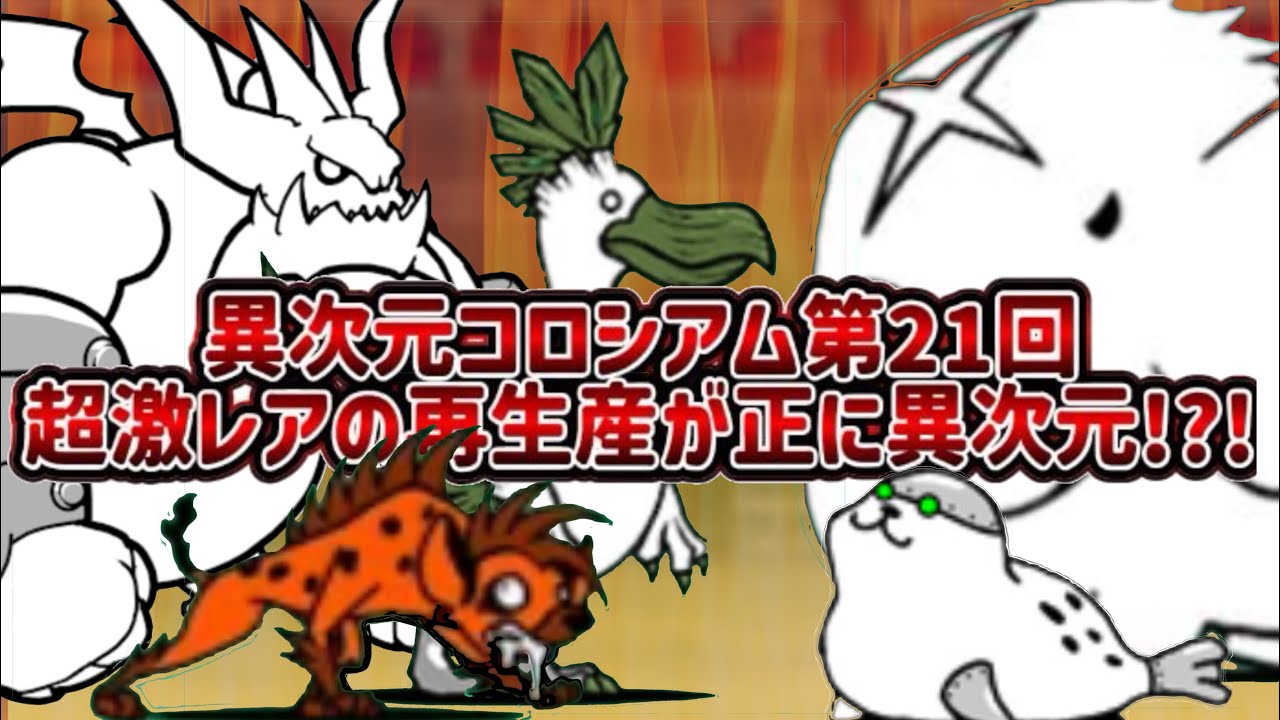 異次元コロシアム第21回を汎用編成で攻略！