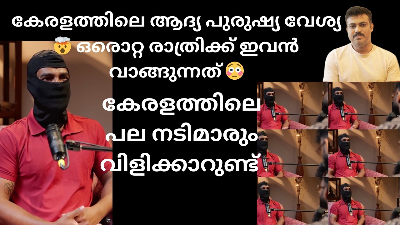 ഞെട്ടിക്കുന്ന വെളിപ്പെടുത്തലുമായി കേരളത്തിൽ നിന്നും ആദ്യ പുരുഷ്യവേശ്യ🤯|മുഖംമറച്ച സാക്ഷ്യം