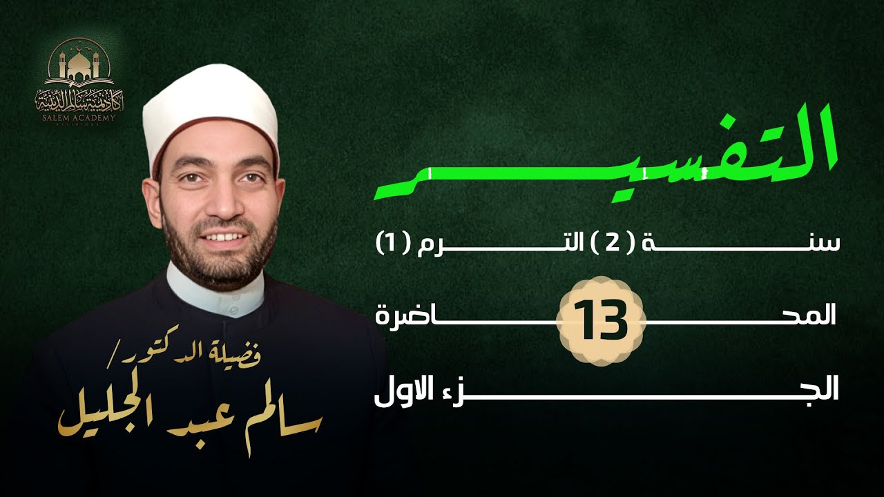 تفسير سورة الطلاق ج(1) - أبغض الحلال عند الله الطلاق