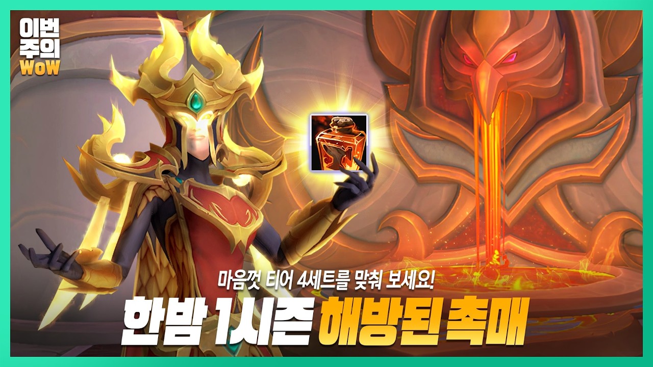 무한으로 즐기는 티어 변환! 👕 | #이번주의와우