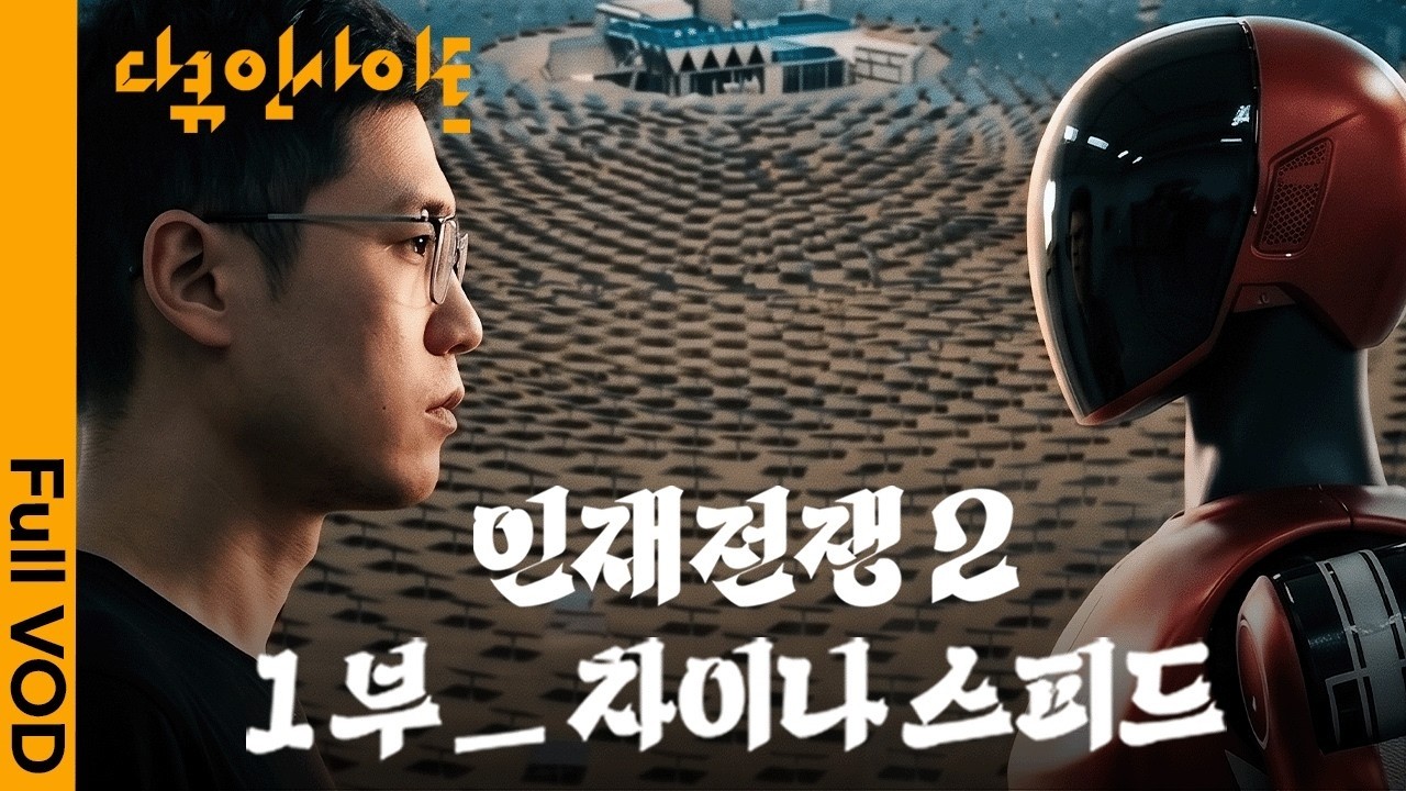 전 세계가 주목하는 중국의 첨단기술 🇨🇳 그 중심에는 결국 &lsquo;인재&rsquo;가 있다 ㅣ KBS 다큐 인사이트 - 인재전쟁2 : 1부 차이나 스피드 260514 방송
