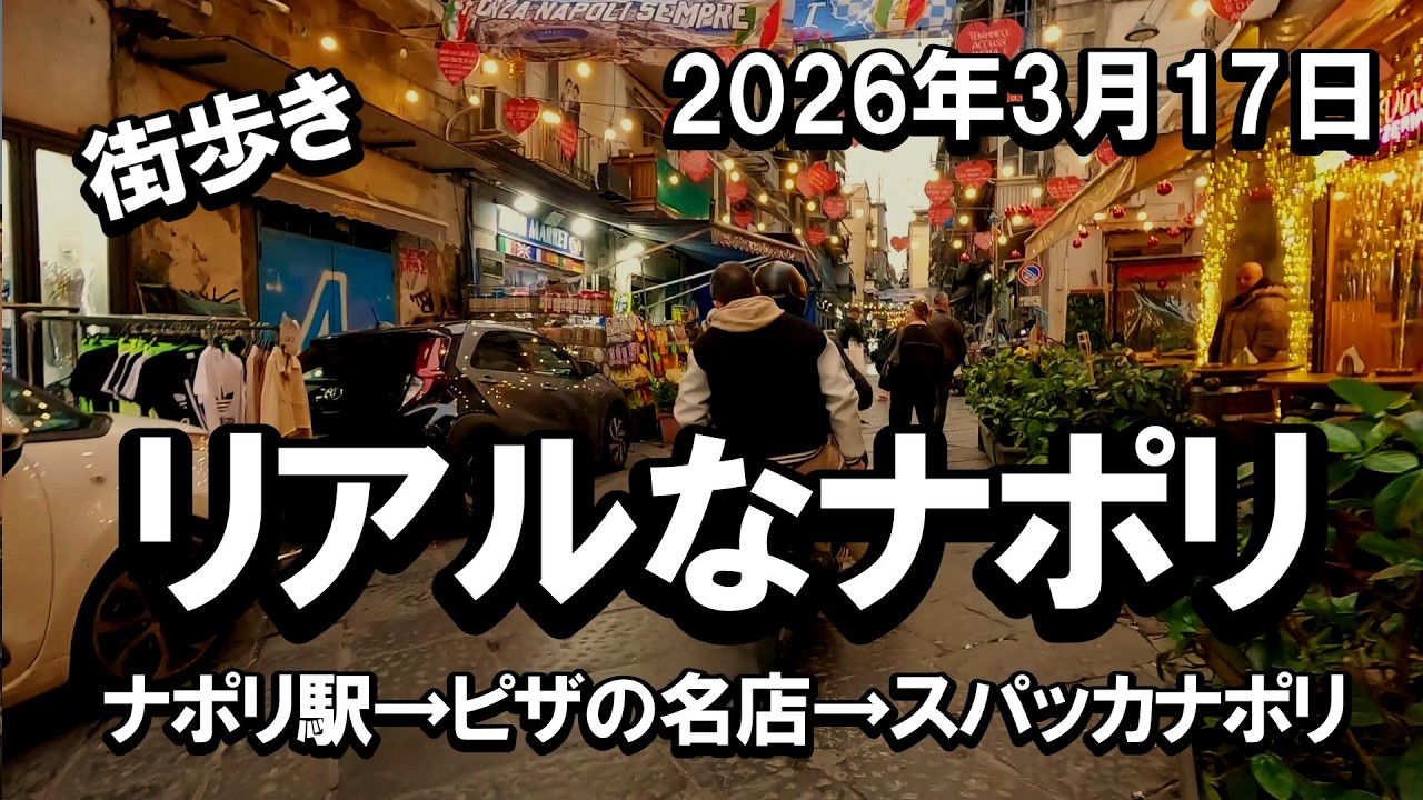 【ナポリ散策】治安が不安と言われる街を実際に歩いてみた