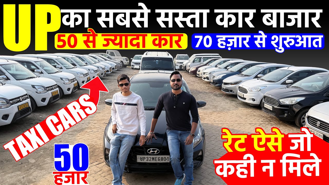 UP का सस्ता कार बाजार | Second Hand Cars in Barabanki | UP Car Market | Old Cars Sale | Used Cars |