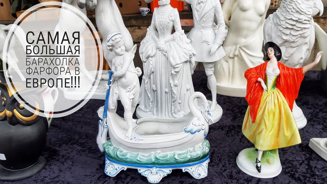 САМАЯ БОЛЬШАЯ БАРАХОЛКА ФАРФОРА В ЕВРОПЕ - SELB | BIGGEST PORCELAIN FLEA MARKET IN EUROPA IN SELB