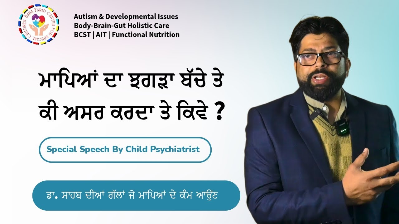 || ਮਾਪਿਆਂ ਦਾ ਝਗੜਾ ਬੱਚੇ ਤੇ ਕੀ ਅਸਰ ਕਰਦਾ ਤੇ ਕਿਵੇਂ ਕਰਦਾ |