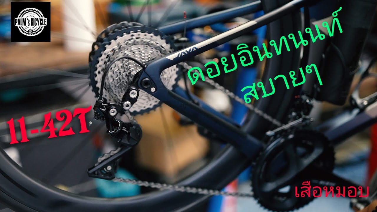 ปั่นหมอบขึ้นดอยอินทนนท์สบายๆ   ด้วยเฟือง 11-42T   ใส่ยากไหม?  กี่บาท ?
