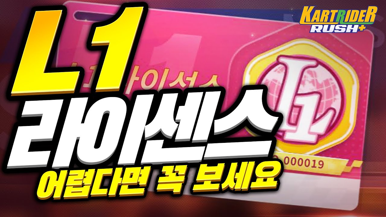 L1 라이센스 집중공략 [카트라이더 러쉬플러스]