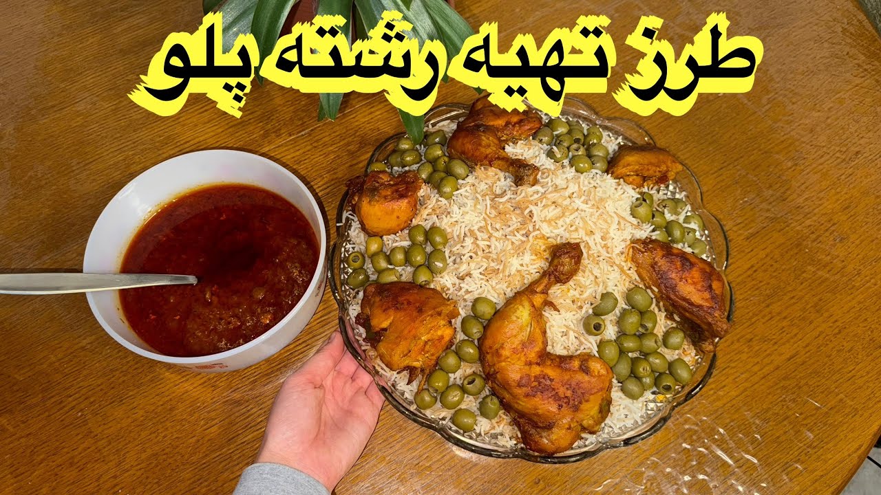   طرز تهیه رشته پلو خیلی خوشمزه و خوش رنگ لذیذ 👍