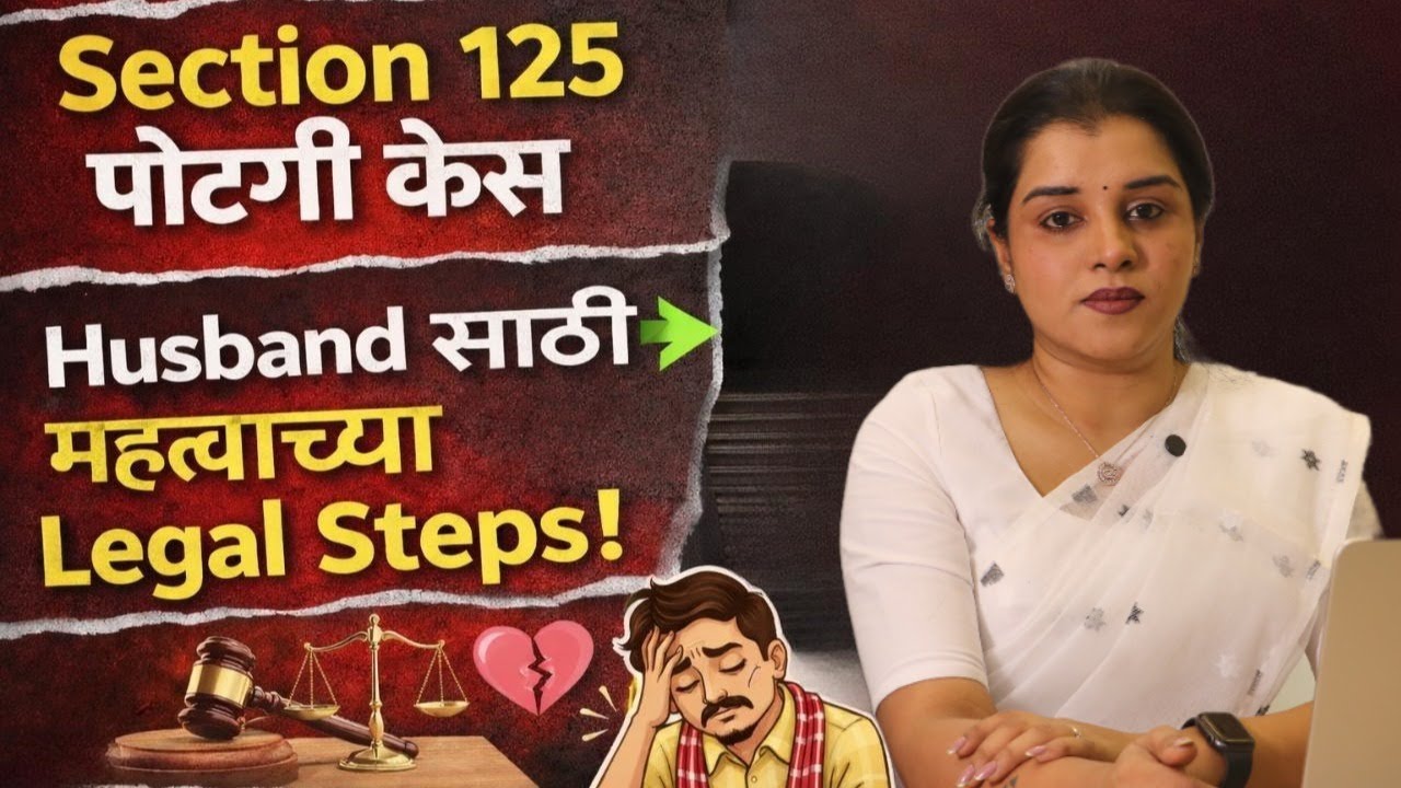 Section 125 पोटगी प्रकरण: नवऱ्याने कोणते Step घ्यायचे?#पोटगीकेस#कौटुंबिककायदा#पतीचेहक्क