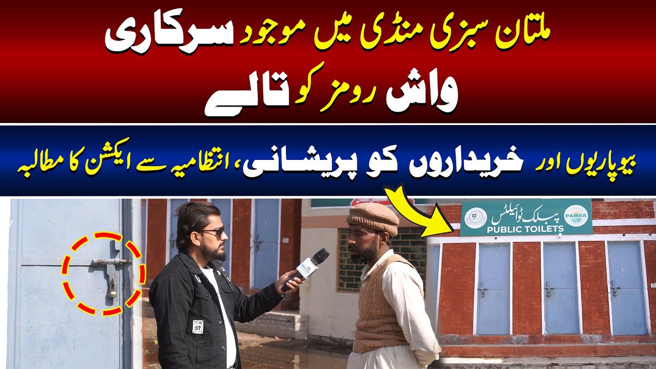 ملتان سبزی منڈی میں موجود سرکاری واش رومز کو تالے