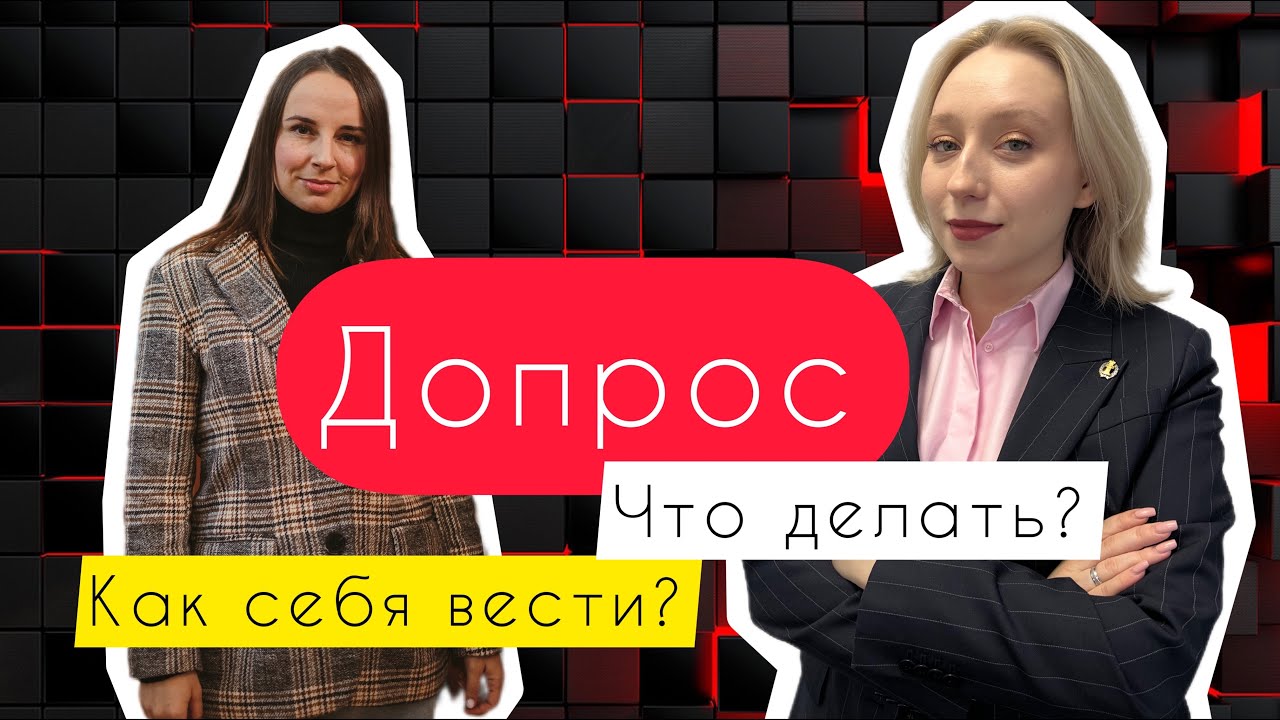 Вызвали на допрос: что делать?