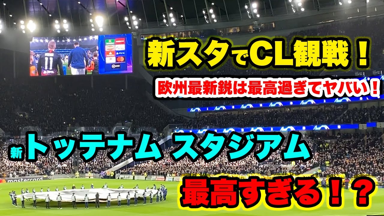 【超現代的！】トッテナムの新スタジアムでCL観戦は半端ない…！？｜[Tottenham vs leipzig] Champions league Watching...!!!