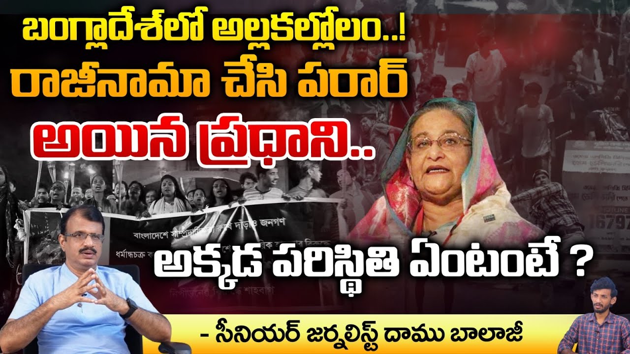 Sheikh Hasina left Bangladesh,Curfew Not Stopped : Daamu Balaji | Red Tv Focus
