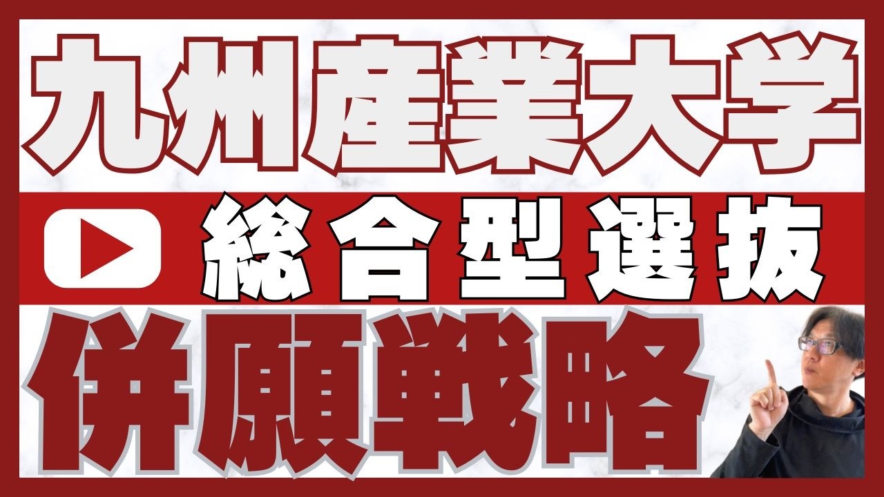 九州産業大学の総合型選抜+併願戦略｜オンライン+対面 二重まる学習塾