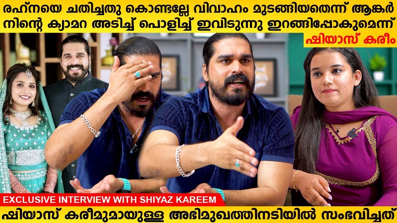 ഷിയാസ് കരീം രഹ്‌ന വിവാഹ നിശ്ചയത്തിന് ശേഷം സംഭവിച്ചതെന്ത്  | Shiyas Kareem Exclusive Interview Part 1