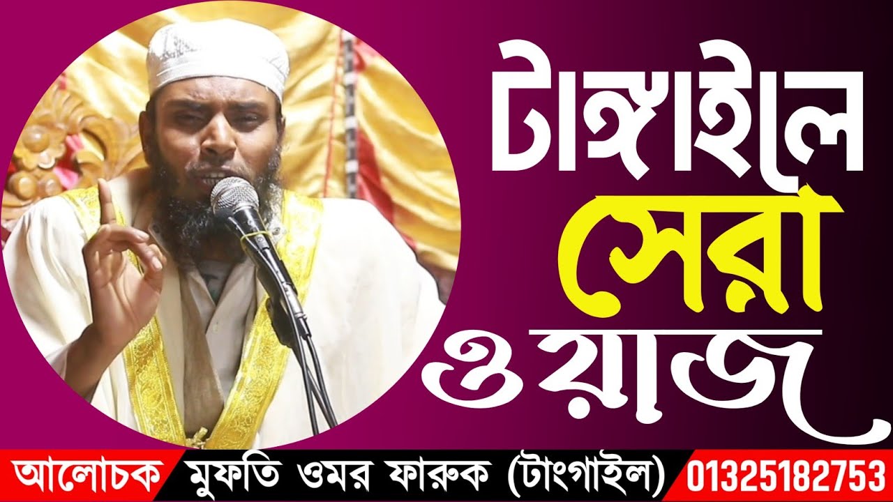 টাঙ্গাইল, মধুপুরে ২০২৬ সালের সেরা ওয়াজ‌ | মুফতি ওমর ফারুক টাংগাইল | Waz 2026 | Bangla Waz |