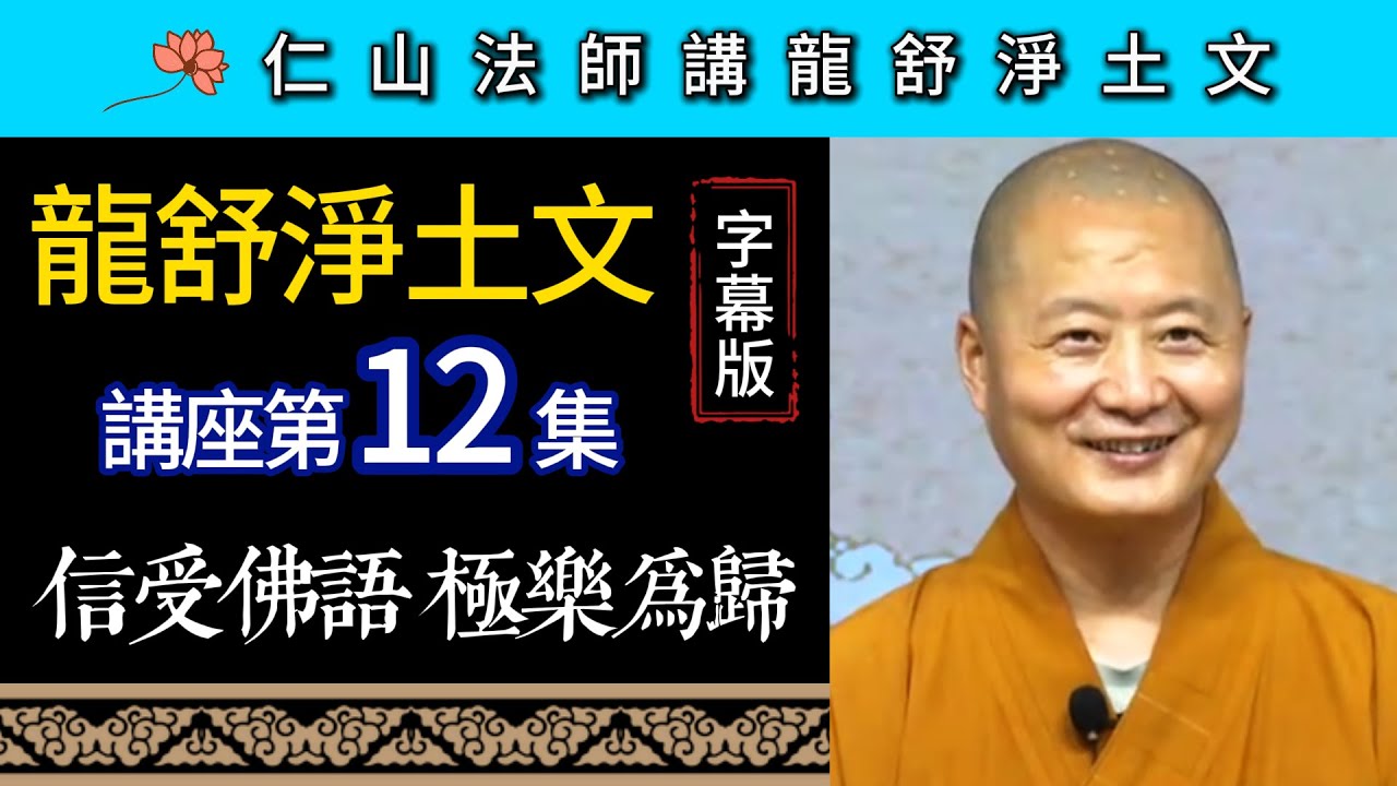 【字幕版】《龍舒淨土文》講座12 -- 信受佛語 極樂為歸 -- 仁山法師慈悲開示