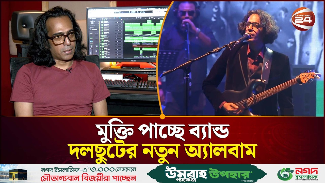 দীর্ঘ প্রতীক্ষার পর এ বছরই আসছে ব্যান্ড &lsquo;দলছুট&rsquo;-এর নতুন অ্যালবাম | Dalchhut New Album | Channel 24
