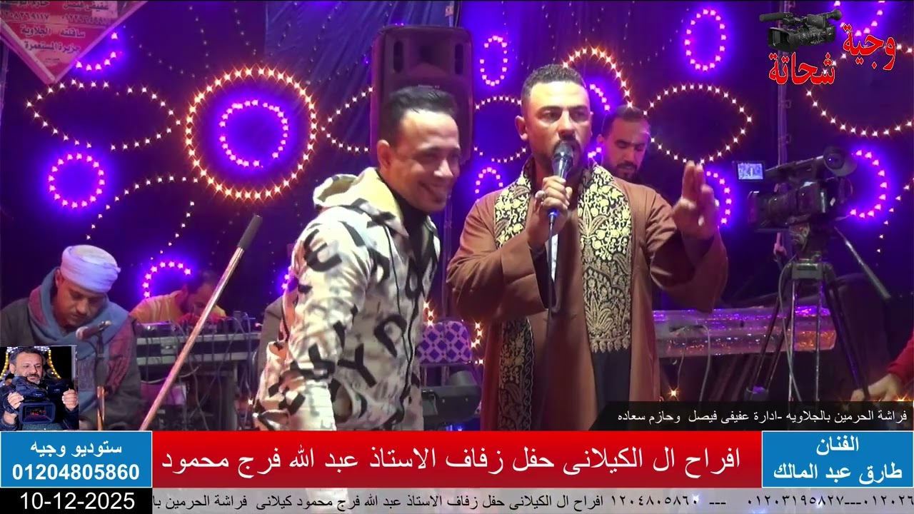 افراح ال الكيلانى حفل زفاف الاستاذ عبد الله فرج محمود