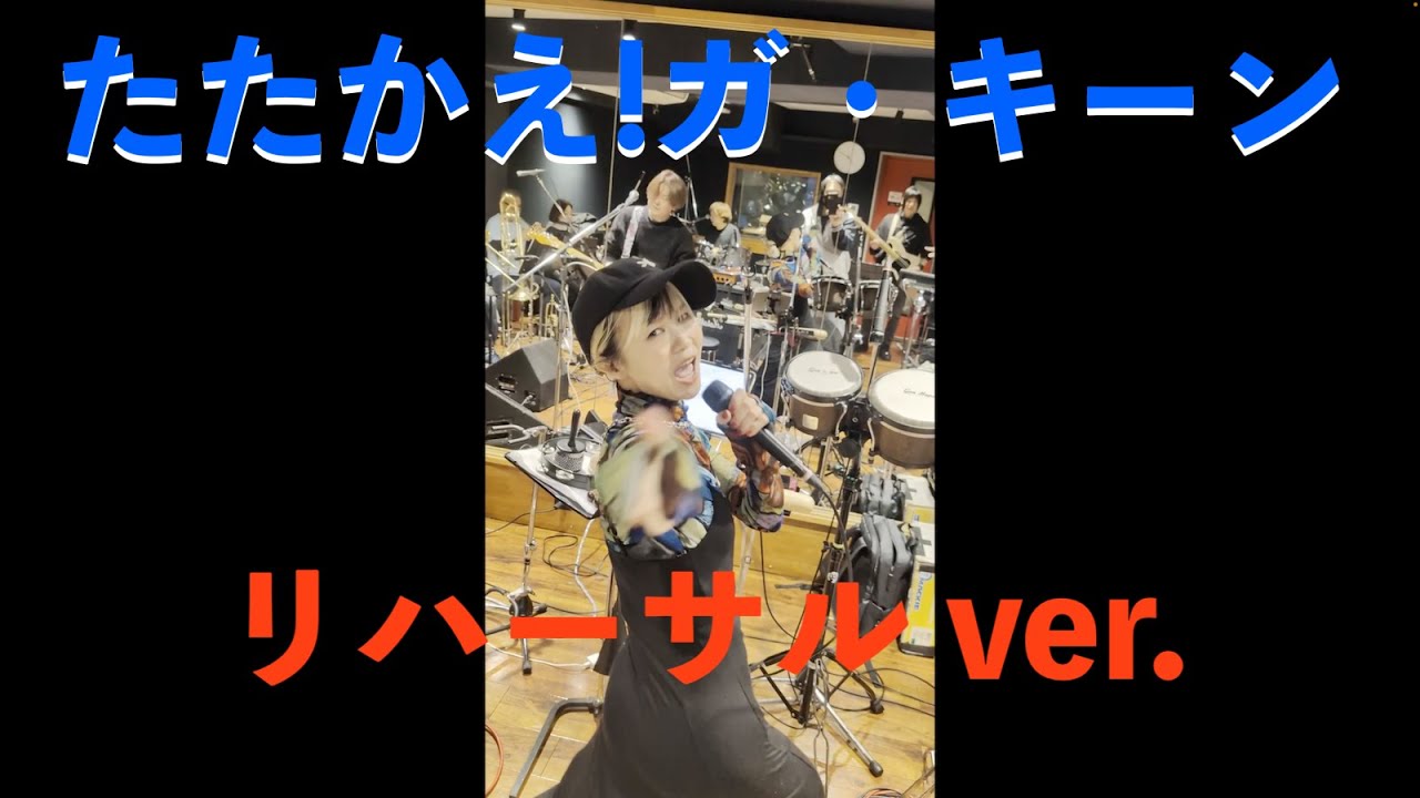 たたかえ！ ガ・キーン (カバー、リハーサルver) 水木一郎、堀江美都子、こおろぎ’73