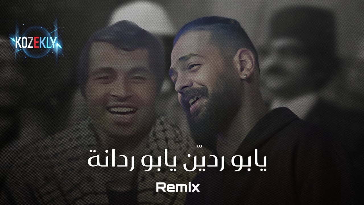 ريمكس يابو ردين يابو ردانة + خليفة | kozekly |
