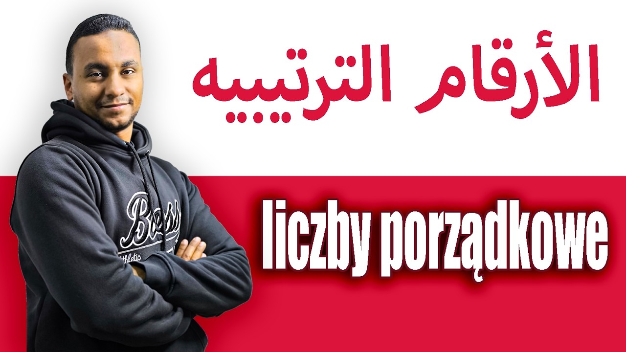 ايه الفرق بين الارقام العاديه والترتيببه بالبولندى شرح بسيط للمبتدئين - Liczebniki porządkowe