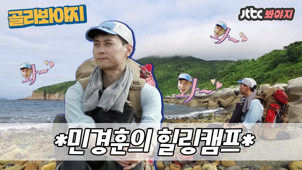[골라봐야지] 7개월 차 혼캠러 민경훈(Min Kyung Hoon)의 외연도 홀로 캠핑기 #혼족어플 #JTBC봐야지