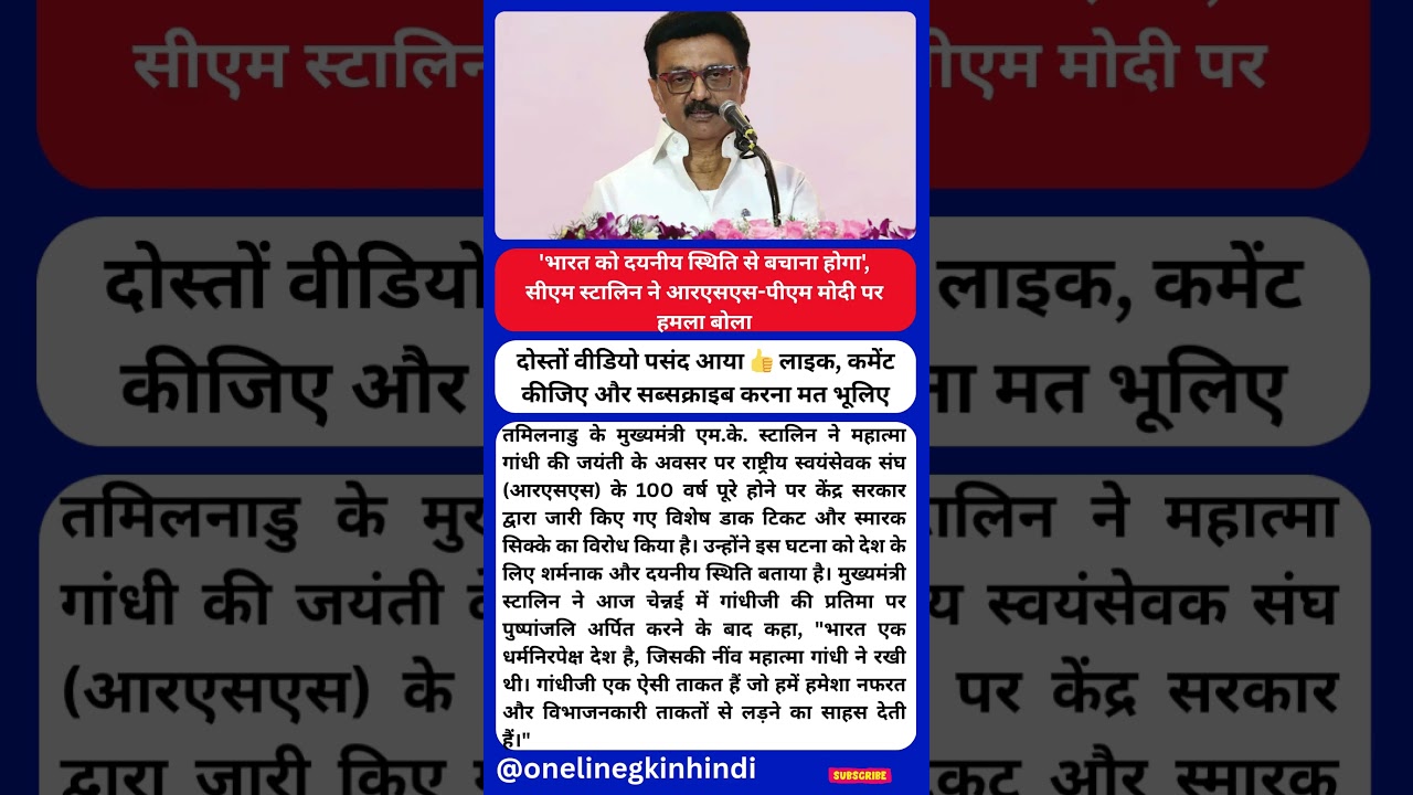 'भारत को दयनीय स्थिति से बचाना होगा', सीएम स्टालिन #cmstalin #cmstalinspeech #cmstatement #newshorts