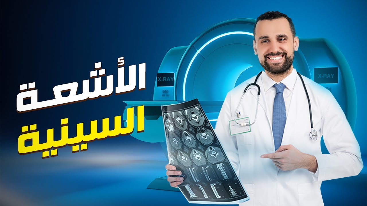 الأشعة السينية | الفصل السادس | الفيزياء الحديثة 2024