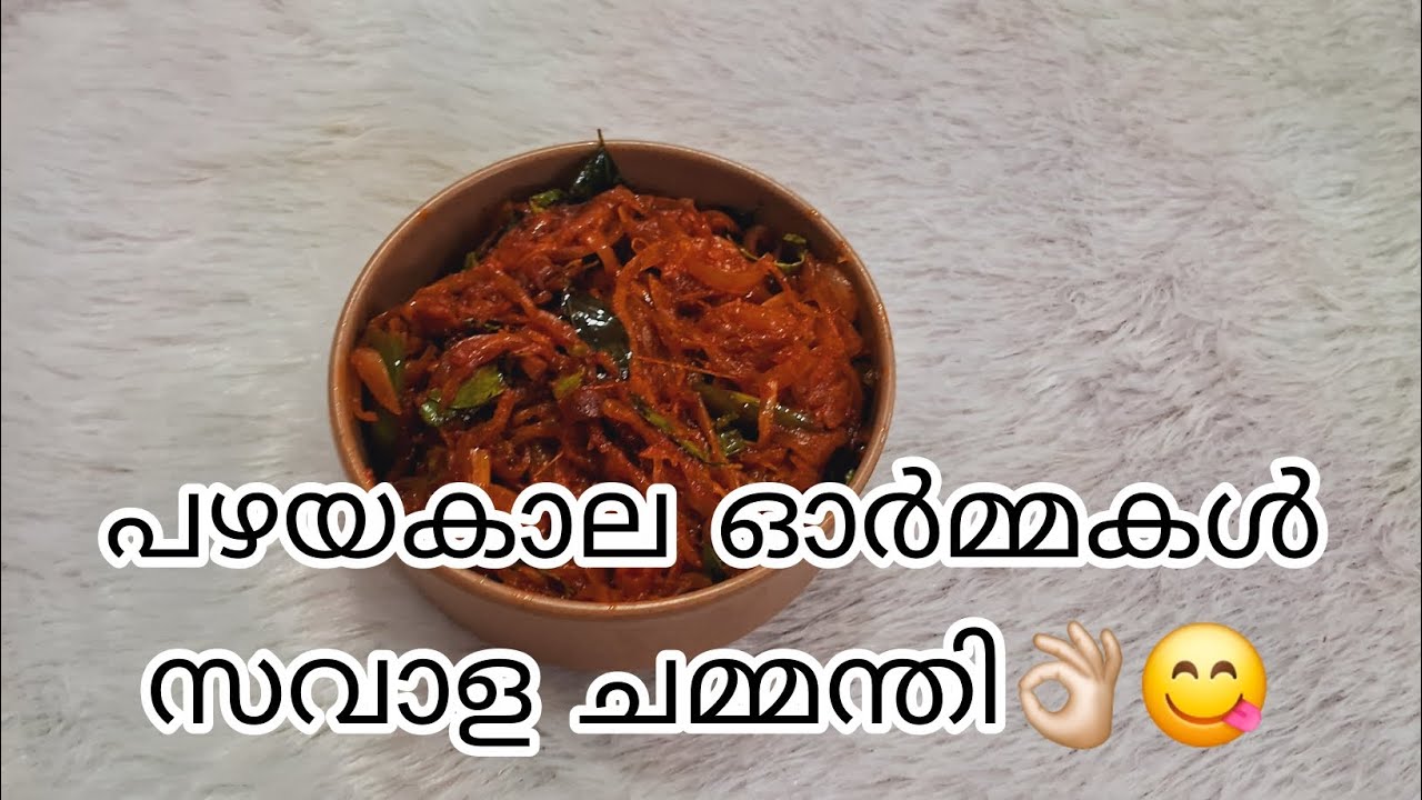 ചോറിന്റെ കൂടെയും ചപ്പാത്തിയുടെ കൂടെയും ഒരൊറ്റ സവാളചമ്മന്തി മതി സൂപ്പർ ടേസ്റ്റി സവാള ചമ്മന്തി/👌🏻😋