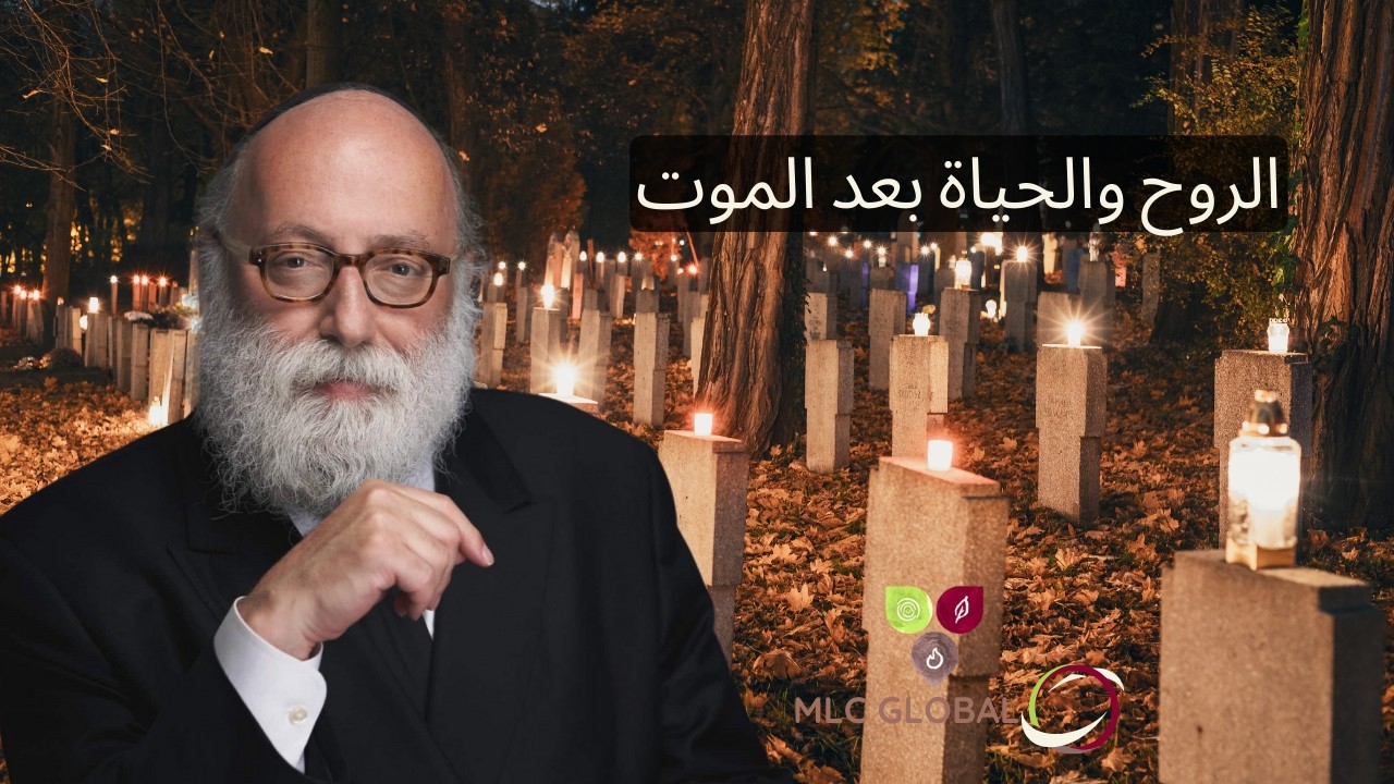 الروح والحياة بعد الموت