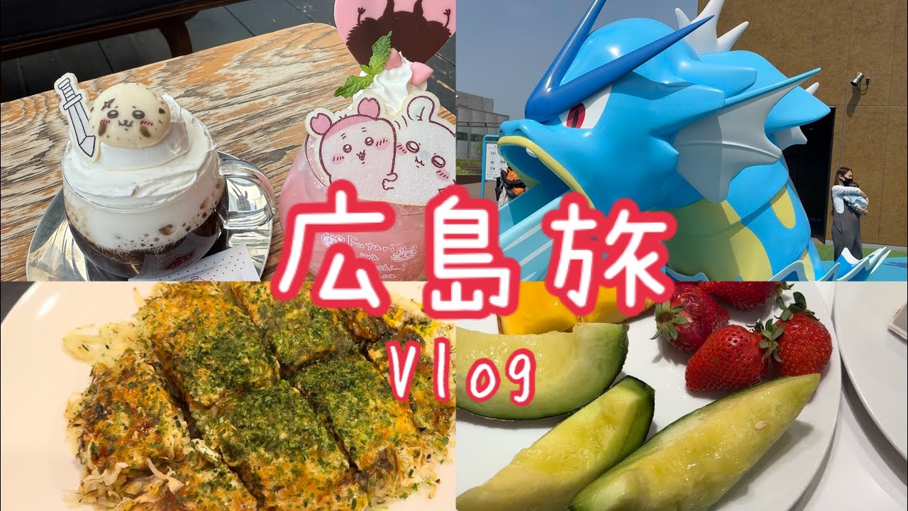 【広島vlog】広島食べ尽くし旅🍁広島駅ビルミナモア/ちいかわレストラン/ポケモン/八昌/お好み焼き/スイパラ/グランヴィア広島サウスゲート/ミナモアダイニング全紹介
