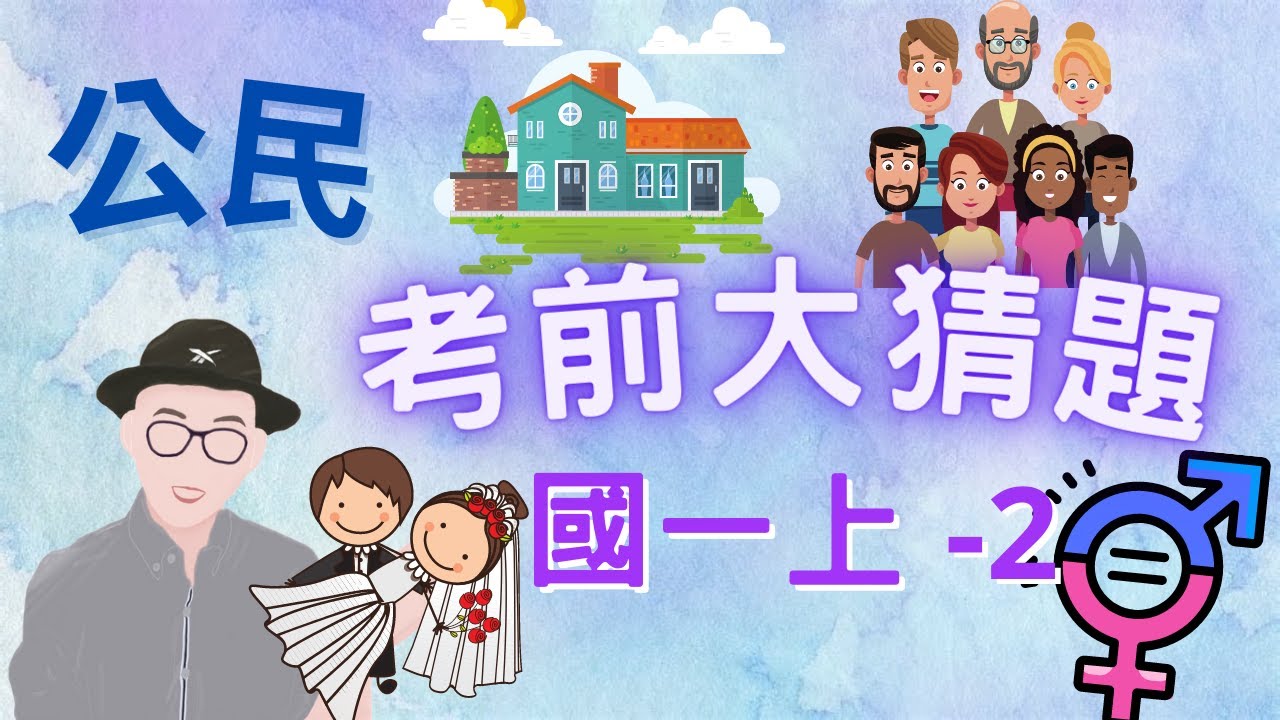 (舊版) 公民 國一上 第2次段考 考前大猜題 重點整理 筆記 家庭 姻親 血親 家庭型態 親權 平權家庭 高齡社會