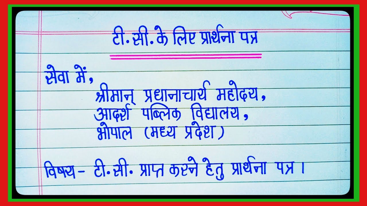 TC ke liye aavedan patra || टीसी प्राप्त करने के लिए आवेदन पत्र || tc application in hindi l