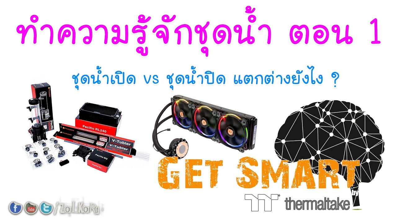 ว่ากันเรื่องของชุดน้ำตอน 1 - ชุดน้ำเปิด vs ชุดน้ำปิด แตกต่างกันอย่างไร ? : Get Smart by TT EP#21