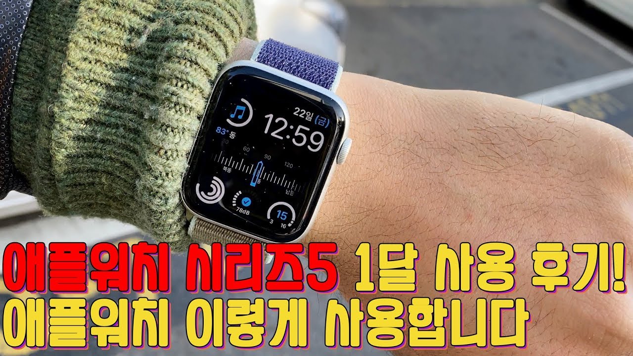 애플워치 이렇게 써요! 애플 워치 시리즈 5 한 달 사용 후기 및 실생활 활용 꿀팁 Apple Watch Series 5