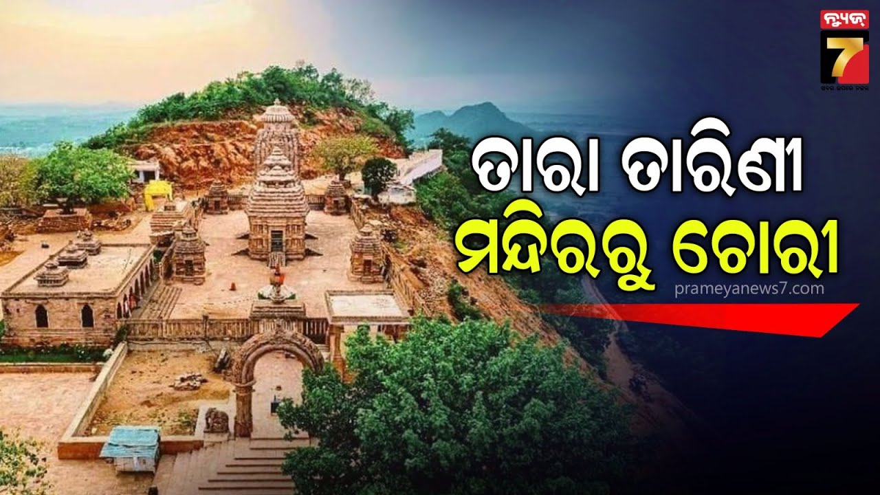 Theft At Maa Taratarini Temple | ତାରାତାରିଣୀ ମନ୍ଦିରରୁ ଚୋରି ,ହୁଣ୍ଡି ଭାଙ୍ଗି ଲକ୍ଷାଧିକ ଟଙ୍କା ଚୋରି