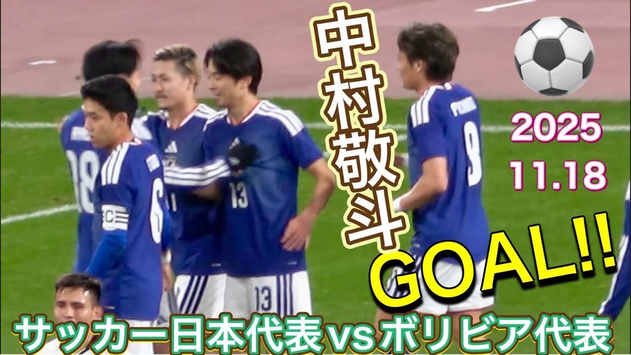 4K 『中村敬斗のゴール』日本代表vsボリビア代表 【サッカー日本代表】Japan🇯🇵vs Bolivia🇧🇴【samurai blue】2025/11/18　現地観戦