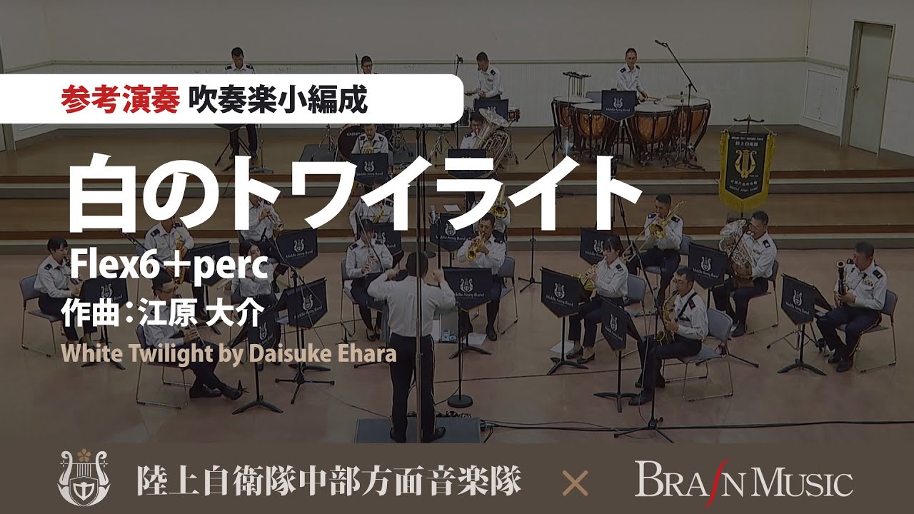 Flex6＋perc：白のトワイライト／江原大介（6人～／グレード3）／White Twilight by Daisuke Ehara(FLMS-87151)〈陸上自衛隊中部方面音楽隊による参考演奏〉